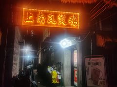 -上南瓦煲鸡·清远鸡·老字号(总店)