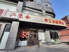 -兴蓉合川湘私房菜巫山烤鱼(人大店)