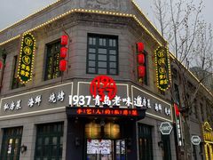 -1937青岛老味道·青岛菜(大鲍岛栈桥店)