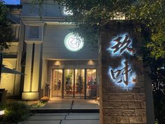 -玖味(老工人西路店)