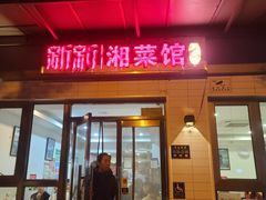-新新湘菜馆(新中街二条店)