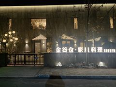 -金谷仓家庭料理(马泉营店)