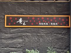 -贵木日本料理·铁板烧(新地假日广场店)