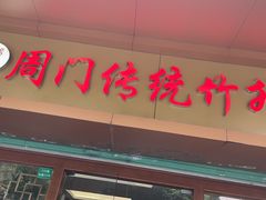 -周门传统竹升面