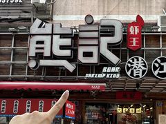 -熊记虾王·小龙虾(东晓南店)