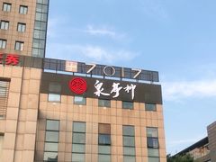 -7017浙菜•建德味(中财店)