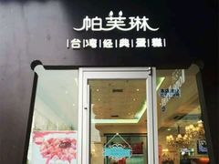 -PUFFRING帕芙琳(延兴门店)