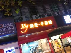 门面-35g烧麦牛杂粉(新市街店)