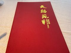 -天福苑(崇宁路店)
