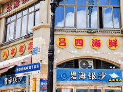 -碧海银沙海鲜餐厅(恒大海上威尼斯店)