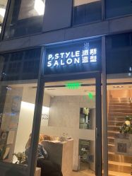 点击看大图 -P.STYLE 派斯造型