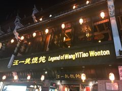 -汪一挑馄饨(老街店)