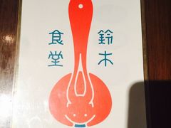 -铃木食堂(帽儿胡同店)