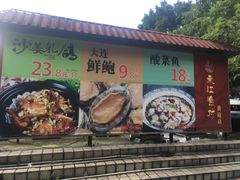 门面-东江渔村(皇悦店)