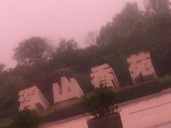 -浮山香苑