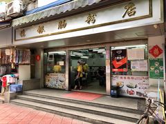 -穗银肠粉店(东川路店)