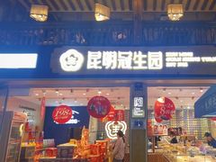 -昆明冠生园·蛋糕·面包(南强街店)