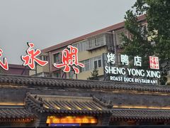 -晟永興烤鸭店(五道口店)