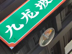 -晓彭肥肠鸡(茂业天地店)