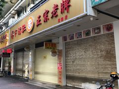 门面-老字號·桥下猪肚(龙眼南路店)