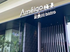 -Ameigo梅果·云贵川bistro(长宁来福士店)