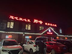 门面-那啥餐厅(富乐大街店)