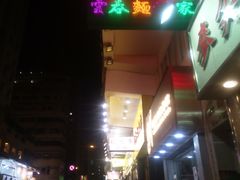 门面-麦文记面家(佐敦店)