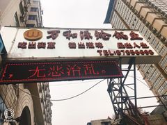 -万和源炝锅城·活鱼现炝(文艺北路店)