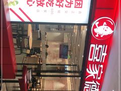 门面-喜家德虾仁水饺(邯郸新世纪中心店)