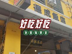 -德成饭店
