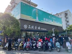 -花园茶楼(兴城西路店)