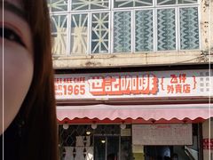 -世记咖啡(氹仔外卖店)