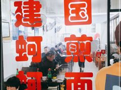 门面-建国蚵煎蚵面