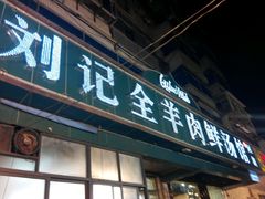-清真刘记全羊肉鲜汤馆(前进路店)
