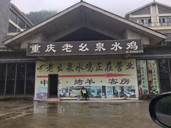 门面-老幺泉水鸡