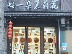 门面-好一朵茉莉花(老门东店)