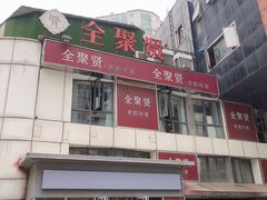 -全聚贤餐厅·湖北家常菜(沙湖店)