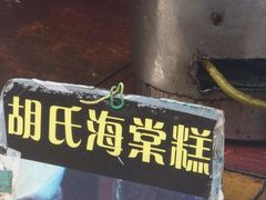-胡氏海棠糕