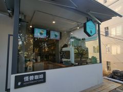 门面-MonsterBeans怪兽咖啡(东财店)