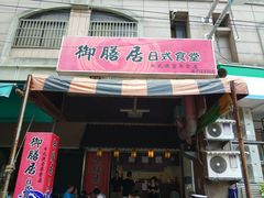 -御膳居日式食堂