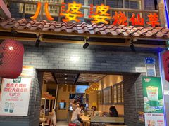 门面-八婆婆烧仙草(曾厝垵店)