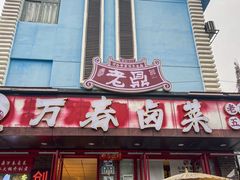 -老鼎万春卤菜(五代传承创始老店)