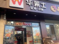 -华莱士全鸡汉堡(万荣店)