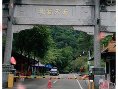 -南海湾森林生态园
