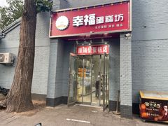 门面-幸福蛋糕坊(金顶街店)
