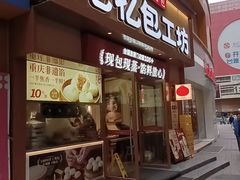 -记忆包工坊·非遗小笼包(观音桥总店)
