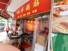 -水丰锅贴(延吉东路店)