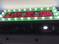 门面-美芝莲(东方宝泰店)
