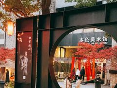 -苏州本色美术馆