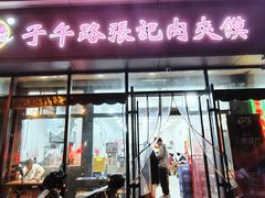 -子午路张记肉夹馍(翠华路店)